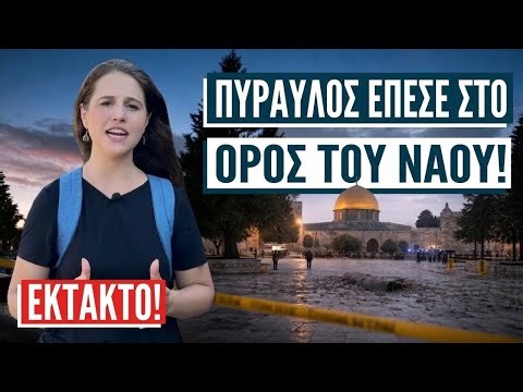 Ιρανικός πύραυλος έφτασε στα Ιεροσόλυμα! Ισραήλ με την Αλίν