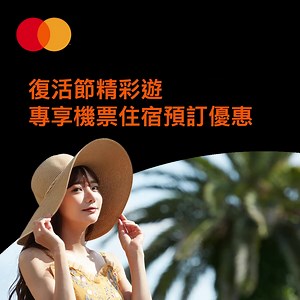 【復活節精彩遊 專享機票住宿預訂優惠】 今年復活節，請3日假期， 就可以自製一個長達10日的長假期。 正在計劃旅遊行程? Mastercard®️ 持卡人於指定線上旅行社預訂住宿或機票， 將專享獨家優惠。 立即預訂，專屬優惠，盡情暢遊世界! https://specials.priceless.com/zh-hk/homepage *優惠受條款及細則約束。 電子支付，更安全、且方便又快捷。 [Save yourself the Easter hunt for holiday deals with our easy travel offers] Get a 10-day break over Easter. How? Take 3 days’ off and add to the public holidays. Done! As a Mastercard® cardholder, plan your trip now to take advantage of exclusive flights and hotel night offers at designated online tr