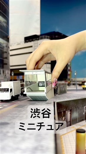 渋谷ジオラマ6月完成予定！ #miniature