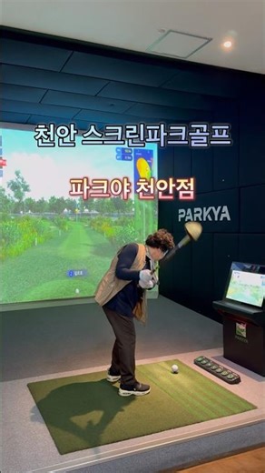 천안에서 스크린 파크골프 제대로 즐길 수 있는 파크야 천안점!🔥시원한 풀스윙에 스트레스 해결! #천안스크린파크골프 #파크야천안점 #파크골프 #천안스포츠 #스크린운동 #실내운동