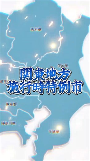 【年越し地理系年末フェス】主催者​⁠（@福好き ）関東特例市vs他日本特例市 #地理系 #地理系はエンタメ #都市比較 #これ以上地理系をぶち壊すな