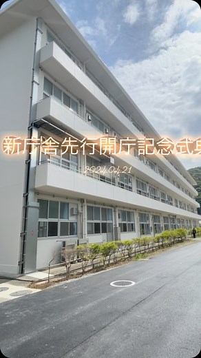 下田市(静岡県下田市) | 新庁舎開庁記念式典が開催されました。 約 40年の長きにわたり、 地域に親しまれてきた旧稲生沢中学校校舎が、約８ヶ月の改修工事を経て、下田市役 所新庁舎として４月 30 日（火）に開庁します。 今回、開庁に先駆けて記念式典と内覧会を実施されました。... | Instagram