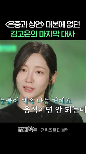 Park Ji-hyun moved to tears by Kim Go-eun's ad-lib #YouQuizOnTheBlock