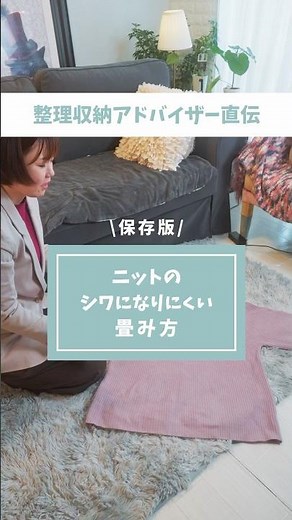 整理収納アドバイザー直伝、ニットのシワになりにくい畳み方！