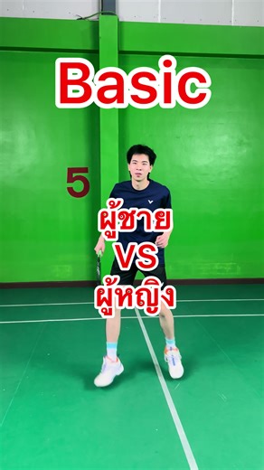 มุมมองการเล่นแบดมินตัน: ผู้ชาย vs ผู้หญิง
