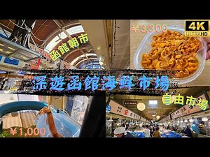 【北海道自由行Vlog#6】深遊函館海鮮市場🦑函館朝市&自由市場🍢