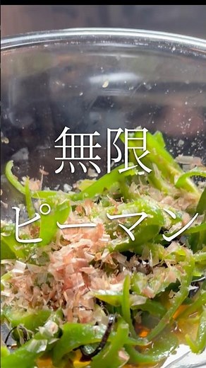 忙しい朝でも時短で簡単！ 無限ピーマン 【お買い物リストはコメント欄へ】