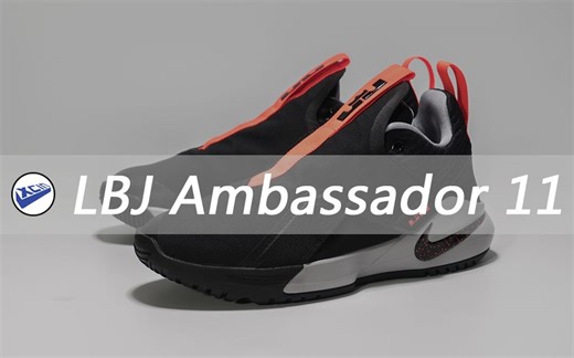 XCin |詹姆斯LBJ使节11开箱 耐克这次很低调 但是还是尴尬了一丢丢