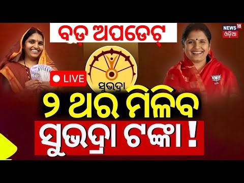 Live: ଏ ମାସରେ ୨ ଥର ସୁଭଦ୍ରା ଟଙ୍କା !Subhadra Yojana New Guideline | Subhadra Scheme Update | Odia News