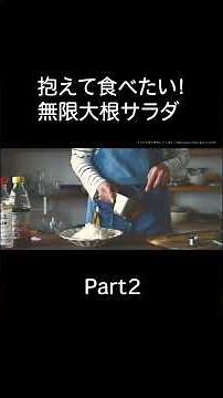 【無限に食べられる】シャキシャキ食感がクセになる【シャキシャキ大根サラダ】の作り方Part2