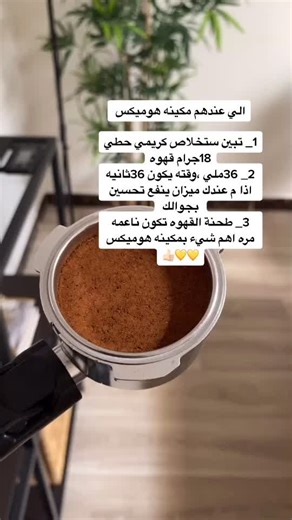 تعلم استخدام مكينة هوميكس للقهوة في خطوات سهلة