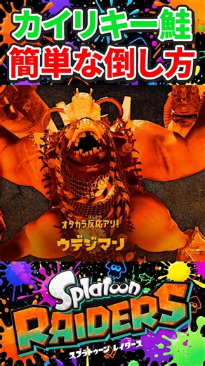 新キワモノシャケウデジマンの簡単な倒しかた #スプラトゥーンレイダース #スプラトゥーン
