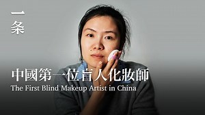 看不見為什麼要化妝？看不見怎麼化妝？肖佳是中國第一位盲人美妝師，幾乎每個人都在問她這兩個問題。肖佳創造出一套屬於視障者的化妝方式，通過化妝課鼓勵視障女性，「人對美的追求是與生俱來的，化妝只是為了取悅自己，看不見，也有取悅自己的權利。」 Why do blind people wear makeup? And how do they do that? Xiao Jia is the first blind makeup artist in China. And nearly everyone asks her the two questions. She creates a set of makeup methods for visually impaired people and encourages visually impaired women to pursue their own beauty. "We were all born with the pursuit of beauty. Wearing makeup is to please ourselves. Even if