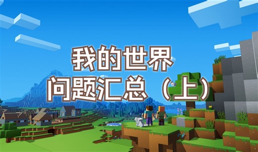 【我的世界新手向】forge安装及mod问题汇总（上）