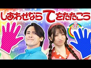 しあわせならてをたたこう（幸せなら手をたたこう）｜人気の童謡・手遊び歌🌈赤ちゃんが喜ぶ・泣き止む・笑う！0歳1歳2歳3歳｜知育・室内遊び｜うたスタ