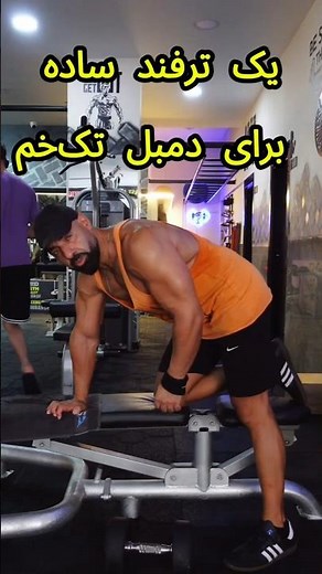 راز دمبل تک‌خم