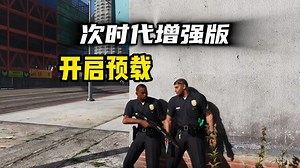 那个游戏5 次时代增强版 目前已开启预载