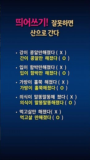 #띄어쓰기#띄어쓰기공부#띄어쓰기연습#띄어쓰기맞춤법#띄어쓰기교정#띄어쓰기검사#띄어쓰기중요성#띄어쓰기꿀팁#띄어쓰기배우기#띄어쓰기잘하는법