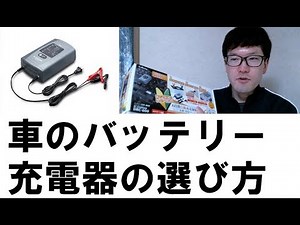 車のバッテリー充電器の選び方 Cellstar DRC-600 開封動画