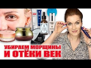 Убираем морщины и отеки век. Отличная работающая косметика! Всё проверено на себе!
