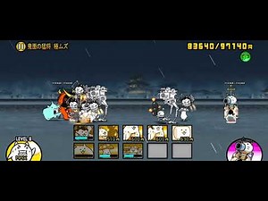 【にゃんこ大戦争】合戦！武将般若我王「鬼面の猛将 極ムズ」星/冠2(全報酬取得)｜※編成キャラのレベルは概要欄に記載