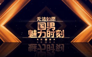 国男魅力时刻