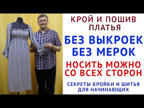 крой и пошив платья без выкроек и мерок. Носить можно с любой стороны. Тимофеев Александр учит шить