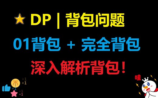 DP之背包问题 | 01背包   完全背包 | 逐步推进，深入解析！