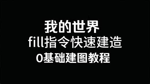 我的世界0基础建图教程 fill指令快速建造