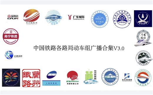中国铁路各路局动车组广播合集V3.0