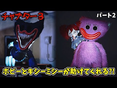 悪夢ハギーワギーの出現、ポピーとキシーミシーとやっと合流？！【ポピープレイタイム チャプター３ #2 日本語版 実況プレイ】