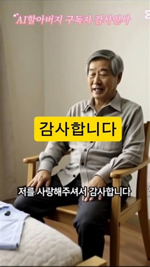 구독자님 감사합니다♡ #시니어#funny#shorts#노인#사랑