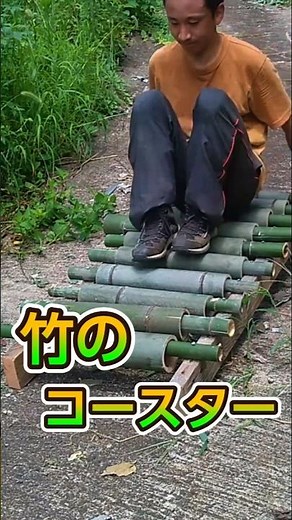 竹と廃材でローラーコースター作ってみた！ #diy #竹 #廃材 #すべり台