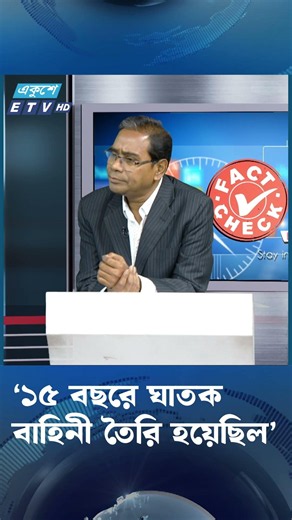 ‘১৫ বছরে ঘাতক বাহিনী তৈরি হয়েছিল’ | Political Analysis | Hasina ETV Talk Show