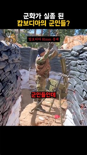 군화가 실종 된 캄보디아의 군인들?