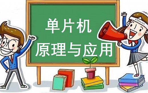 《单片机原理与应用》--51单片机