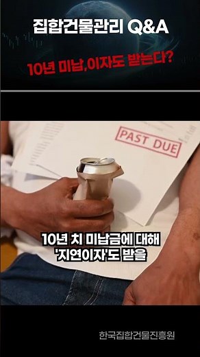 10년째 미납된 '시행사 선수관리비', 이자까지 다 받아내는 법