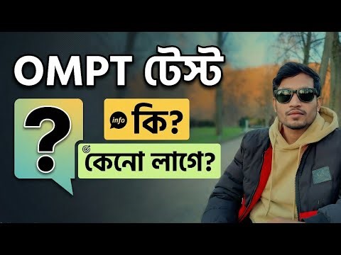 OMPT Test কি, কেন এবং কি কাজে লাগে।