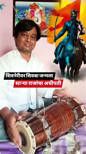 शिवनेरीवर शिवबा जन्माला साऱ्या राजांचा अधीपती|छ शिवाजी महाराज गीत|बालाजी मानगिरे|ढोलकी कव्हर