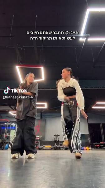 ‏#lianashkenazi #foryou #ליאןאשכנזי #dance #trend @shir israeli