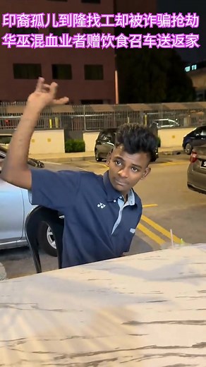 印裔孤儿从森州到隆找工作却被诈骗及抢劫 华巫混血食肆业者热心赠饮食召车送返车站 “很多人怕我帮错人 我相信这少年 也愿帮他一把” | 光明日報 Guang Ming Daily