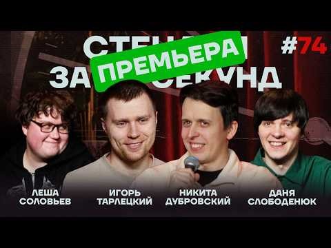 Стендап за 60 секунд #74 [Дубровский, Тарлецкий, Соловьёв, Слободенюк]