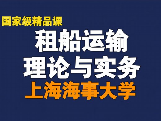 租船运输理论与实务【全77讲】【含资料】【上海海事大学】【国家级精品课】