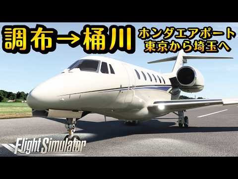 【コクピット】埼玉の飛行場！調布→ホンダエアポート間で、ベッドタウンを空から堪能！ #飛行機 #msfs2020 #飛行機好き #空港 #旅 #旅行 #調布 #東京 #埼玉 #ホンダ #三鷹 #川越
