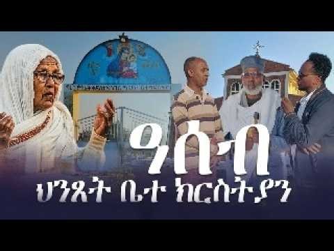 ኖህተ ምስራቅ ቅድስት ድንግል ማርያም ቤተ ክርስትያን ዓሰብ #assab #eritrea #eritreanorthodox #hakote