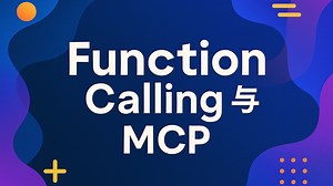 Function Calling 和 MCP：白话   使用场景