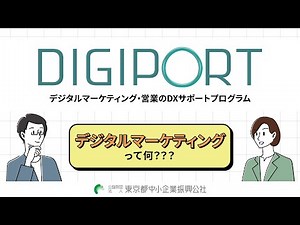 【事業紹介】デジタルマーケティングって何？