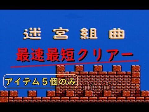 【ファミコン】迷宮組曲 最速最短クリアー