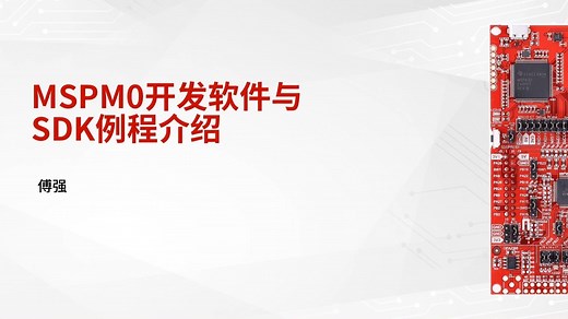 基于LP-MSPM0G3507的动手实践操作01-MSPM0 SDK开发软件与SDK例程介绍