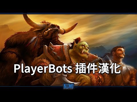 魔獸世界機器人插件PlayerBots漢化 | 任意版本和語言客戶端下載 | AzerothCore 11